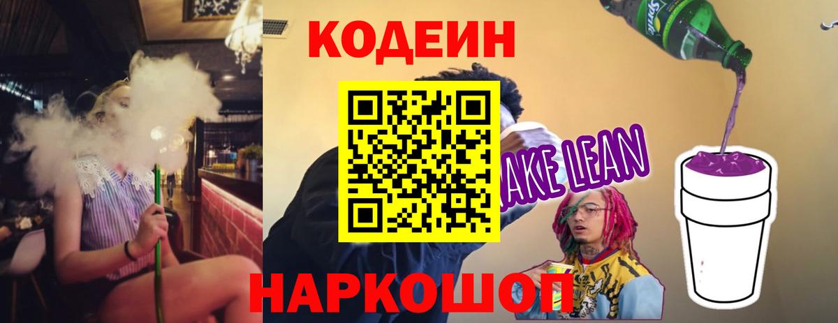 Кодеиновый сироп Lean напиток Lean (лин)  Вход с VPN  Кодеин Purple Drank  Гусь-Хрустальный 